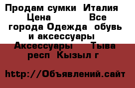 Продам сумки, Италия. › Цена ­ 3 000 - Все города Одежда, обувь и аксессуары » Аксессуары   . Тыва респ.,Кызыл г.